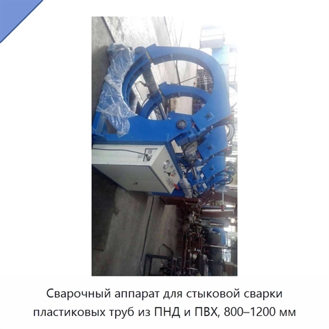 Сварочный аппарат для стыковой сварки пластиковых труб из ПНД и ПВХ, 800–1200 мм
