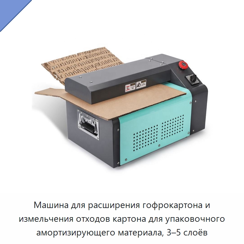 Машина для расширения гофрокартона и измельчения отходов картона для упаковочного амортизирующего материала, 3–5 слоёв — Бумагообрабатывающее оборудование