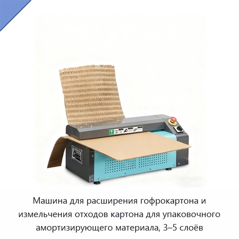 Машина для расширения гофрокартона и измельчения отходов картона для упаковочного амортизирующего материала, 3–5 слоёв