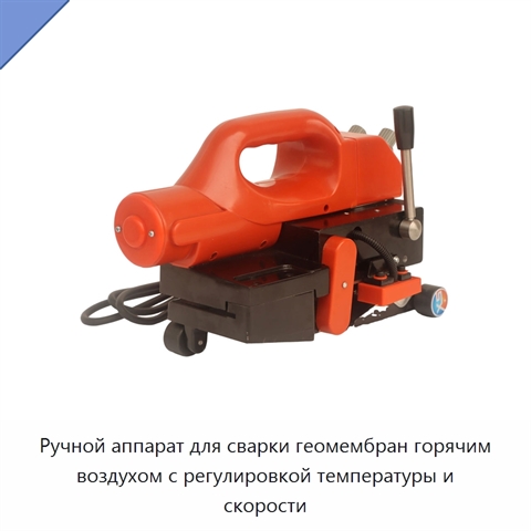 Ручной аппарат для сварки геомембран горячим воздухом с регулировкой температуры и скорости