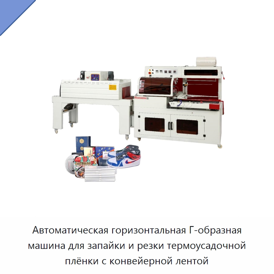 Автоматическая горизонтальная Г-образная машина для запайки и резки термоусадочной плёнки с конвейерной лентой — Многофункциональные упаковочные машины