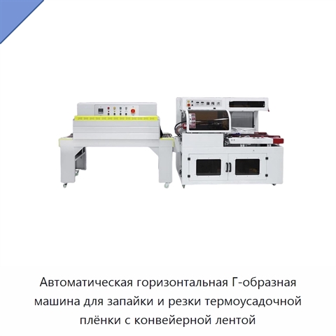 Автоматическая горизонтальная Г-образная машина для запайки и резки термоусадочной плёнки с конвейерной лентой