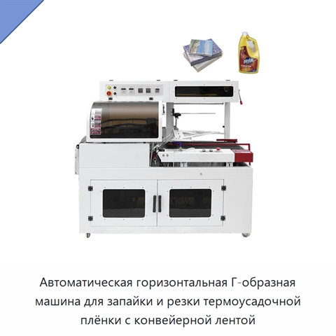 Автоматическая горизонтальная Г-образная машина для запайки и резки термоусадочной плёнки с конвейерной лентой