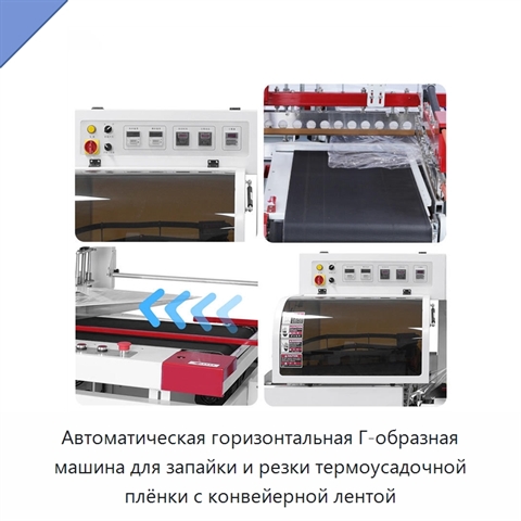 Автоматическая горизонтальная Г-образная машина для запайки и резки термоусадочной плёнки с конвейерной лентой
