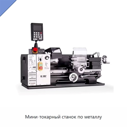 Мини-токарный станок по металлу