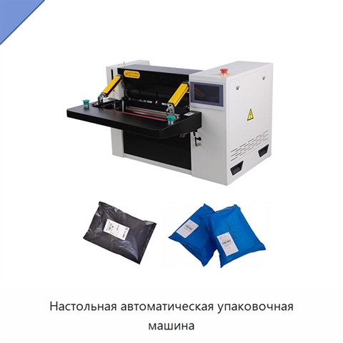 Настольная автоматическая упаковочная машина