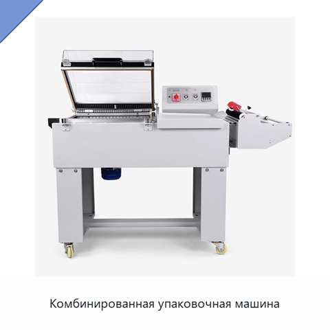 Комбинированная упаковочная машина
