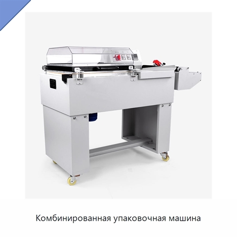 Комбинированная упаковочная машина