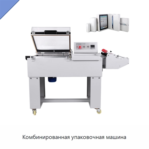Комбинированная упаковочная машина