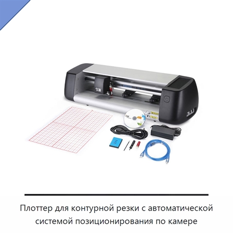 Плоттер для контурной резки с автоматической системой позиционирования по камере