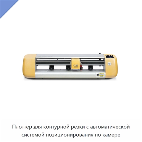 Плоттер для контурной резки с автоматической системой позиционирования по камере