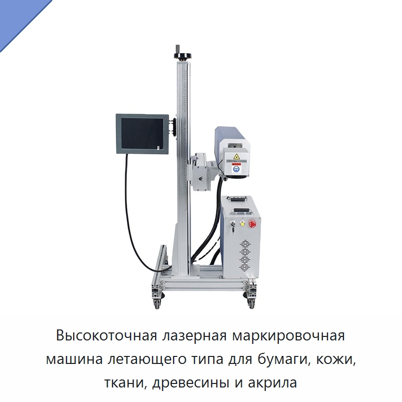 Высокоточная лазерная маркировочная машина летающего типа для бумаги, кожи, ткани, древесины и акрила — Лазерные маркировочные станки