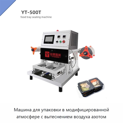 Машина для упаковки в модифицированной атмосфере с вытеснением воздуха азотом