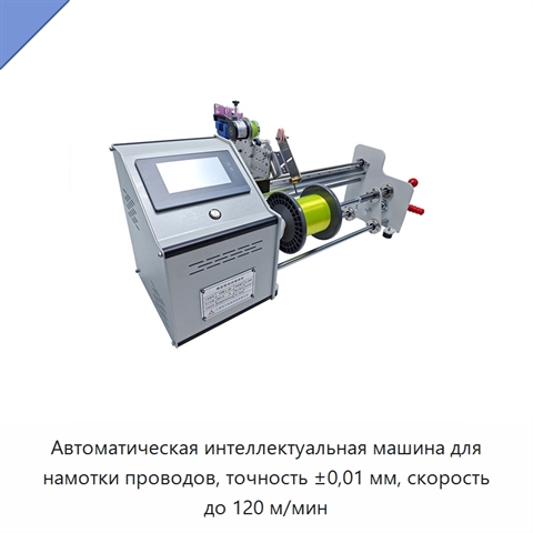 Автоматическая интеллектуальная машина для намотки проводов, точность ±0,01 мм, скорость до 120 м/мин