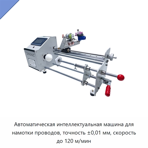 Автоматическая интеллектуальная машина для намотки проводов, точность ±0,01 мм, скорость до 120 м/мин