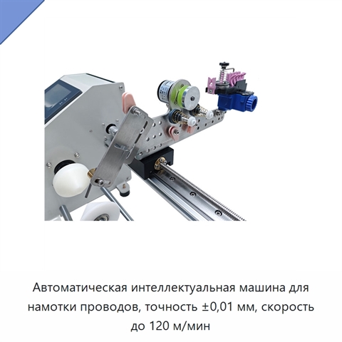 Автоматическая интеллектуальная машина для намотки проводов, точность ±0,01 мм, скорость до 120 м/мин