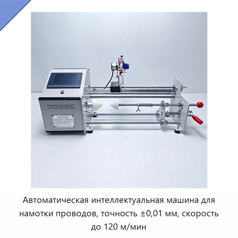 Автоматическая интеллектуальная машина для намотки проводов, точность ±0,01 мм, скорость до 120 м/мин