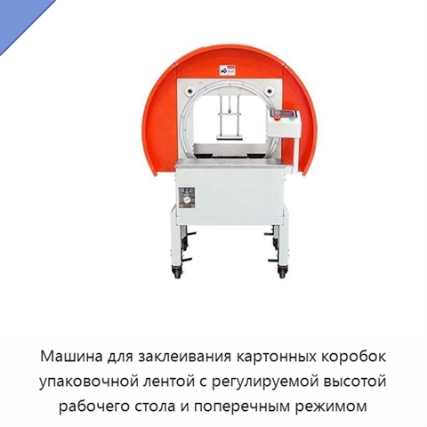 Машина для заклеивания картонных коробок упаковочной лентой с регулируемой высотой рабочего стола и поперечным режимом