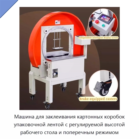 Машина для заклеивания картонных коробок упаковочной лентой с регулируемой высотой рабочего стола и поперечным режимом