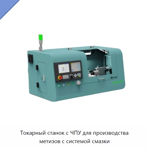 Токарный станок с ЧПУ для производства метизов с системой смазки
