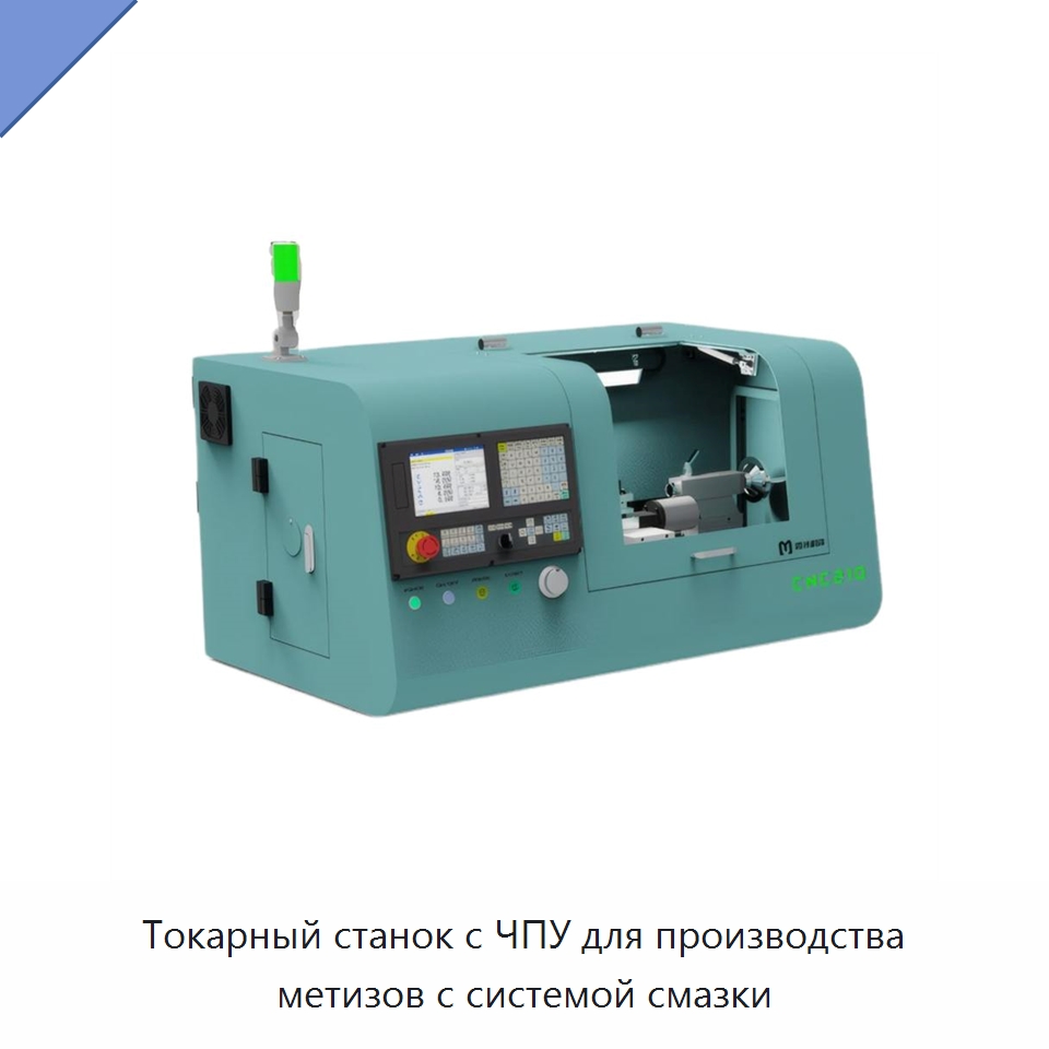 Токарный станок с ЧПУ для производства метизов с системой смазки — Специальные машины и промышленное оборудование
