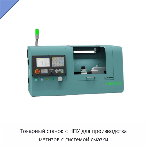 Токарный станок с ЧПУ для производства метизов с системой смазки