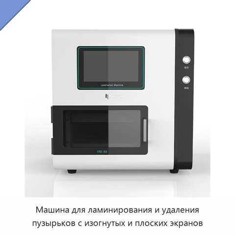 Машина для ламинирования и удаления пузырьков с изогнутых и плоских экранов