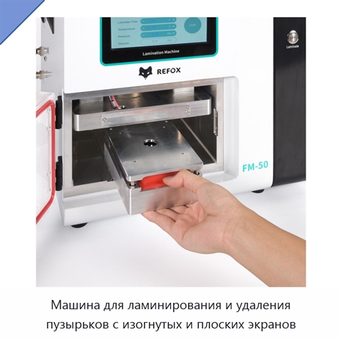 Машина для ламинирования и удаления пузырьков с изогнутых и плоских экранов