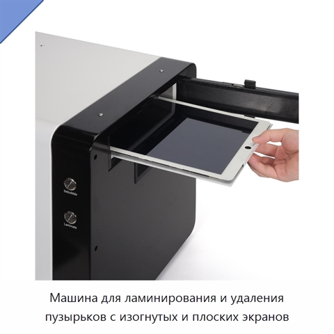 Машина для ламинирования и удаления пузырьков с изогнутых и плоских экранов