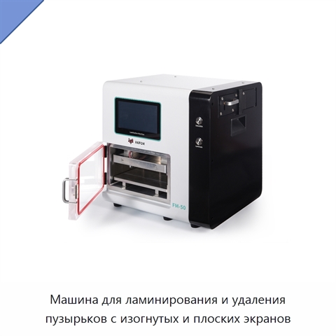 Машина для ламинирования и удаления пузырьков с изогнутых и плоских экранов