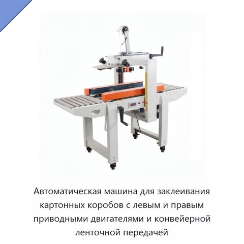 Автоматическая машина для заклеивания картонных коробов с левым и правым приводными двигателями и конвейерной ленточной передачей