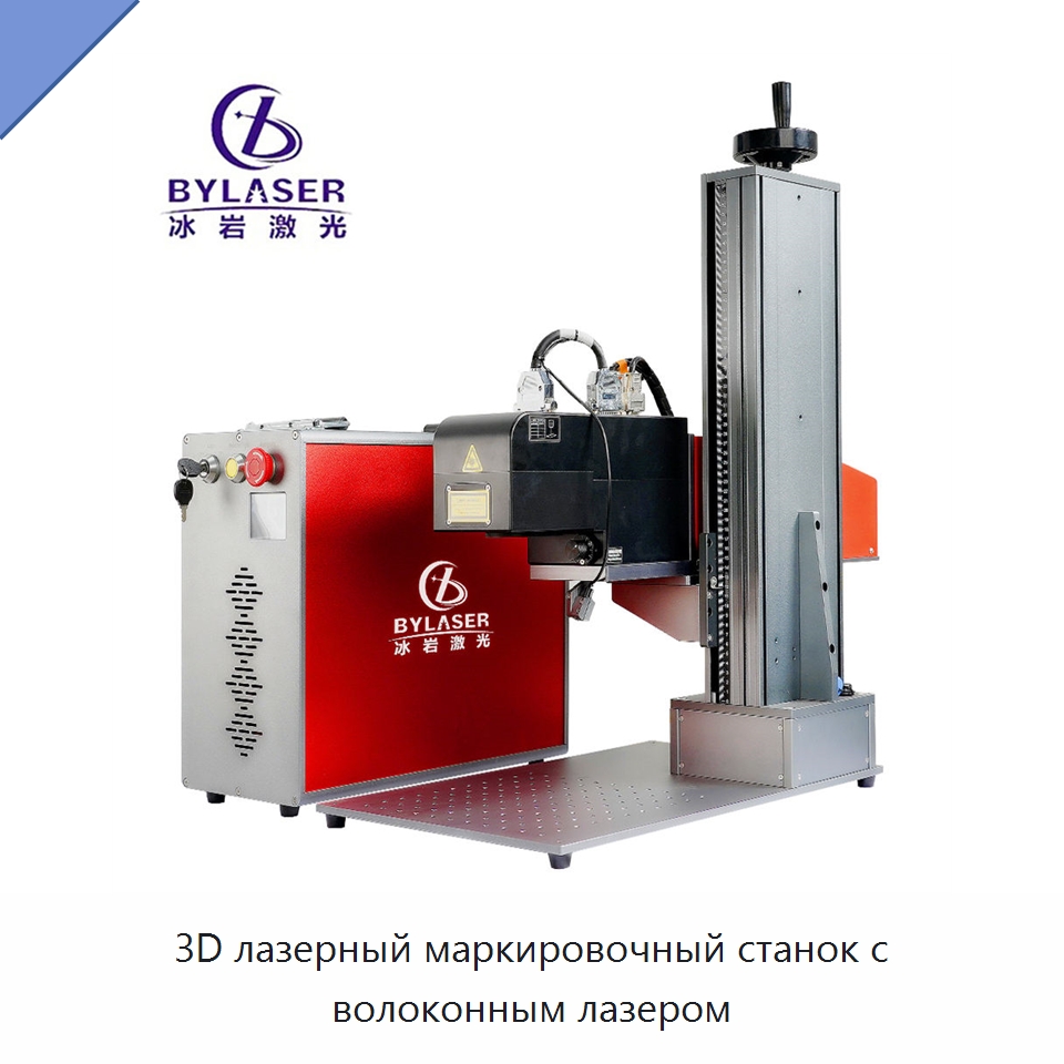 3D лазерный маркировочный станок с волоконным лазером — Лазерные маркировочные станки