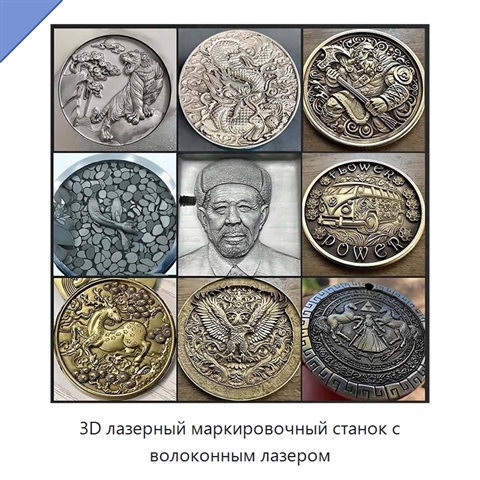 3D лазерный маркировочный станок с волоконным лазером