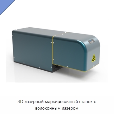 3D лазерный маркировочный станок с волоконным лазером