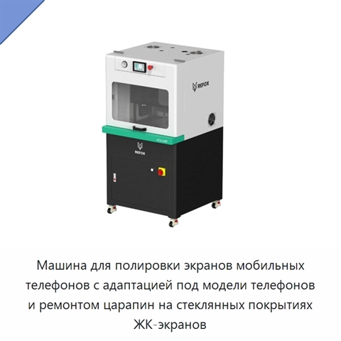 Машина для полировки экранов мобильных телефонов с адаптацией под модели телефонов и ремонтом царапин на стеклянных покрытиях ЖК-экранов