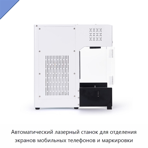 Автоматический лазерный станок для отделения экранов мобильных телефонов и маркировки