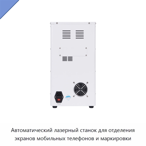 Автоматический лазерный станок для отделения экранов мобильных телефонов и маркировки