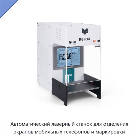 Автоматический лазерный станок для отделения экранов мобильных телефонов и маркировки