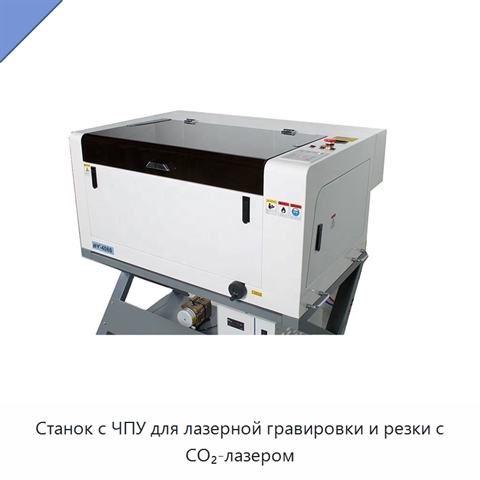 Станок с ЧПУ для лазерной гравировки и резки с CO₂-лазером