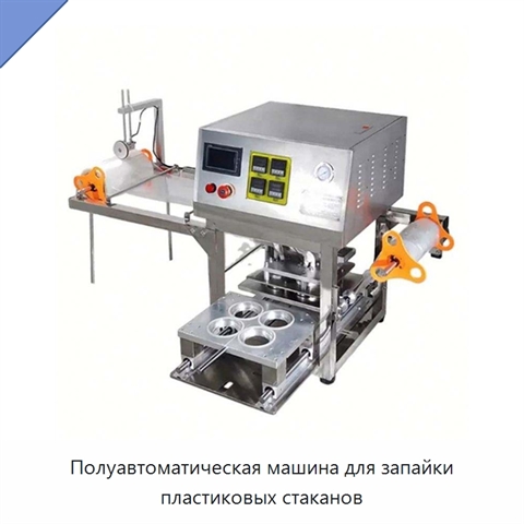 Полуавтоматическая машина для запайки пластиковых стаканов