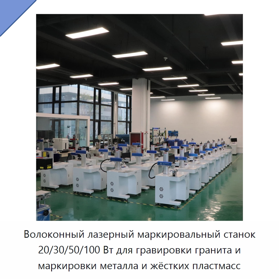 Волоконный лазерный маркировальный станок 20/30/50/100 Вт для гравировки гранита и маркировки металла и жёстких пластмасс — Лазерные маркировочные станки
