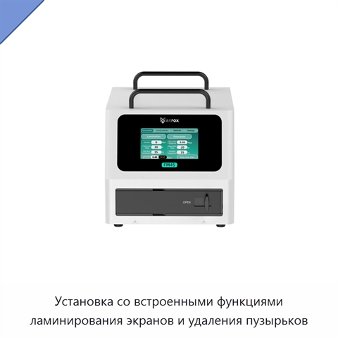 Установка со встроенными функциями ламинирования экранов и удаления пузырьков
