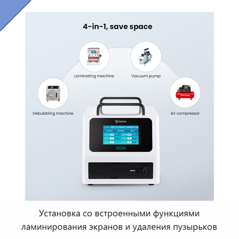 Установка со встроенными функциями ламинирования экранов и удаления пузырьков