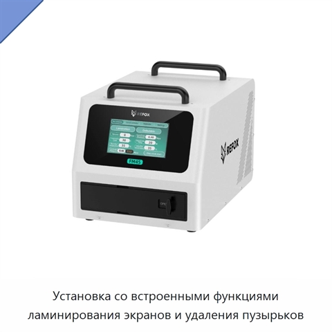 Установка со встроенными функциями ламинирования экранов и удаления пузырьков