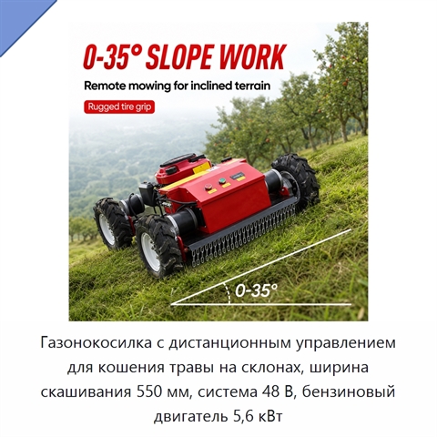 Газонокосилка с дистанционным управлением для кошения травы на склонах, ширина скашивания 550 мм, система 48 В, бензиновый двигатель 5,6 кВт