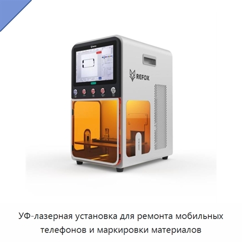 УФ-лазерная установка для ремонта мобильных телефонов и маркировки материалов
