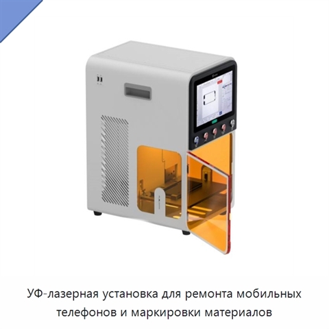 УФ-лазерная установка для ремонта мобильных телефонов и маркировки материалов