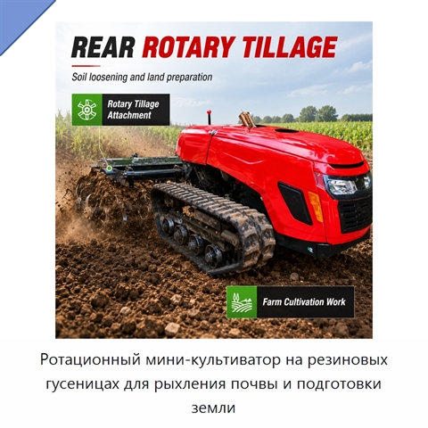 Ротационный мини-культиватор на резиновых гусеницах для рыхления почвы и подготовки земли