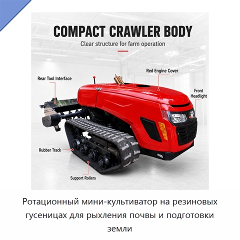 Ротационный мини-культиватор на резиновых гусеницах для рыхления почвы и подготовки земли