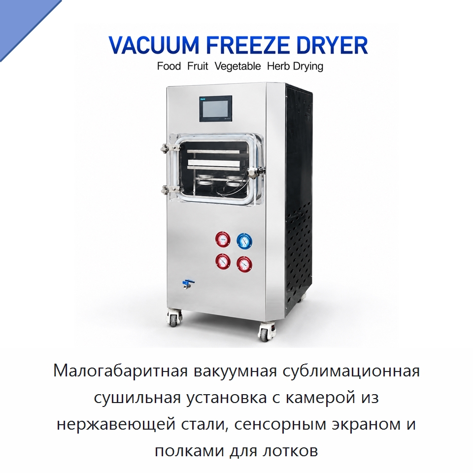 Малогабаритная вакуумная сублимационная сушильная установка с камерой из нержавеющей стали, сенсорным экраном и полками для лотков — Сушильное оборудование